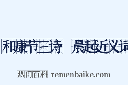 和康节三诗·晨起近义词是什么意思的图片